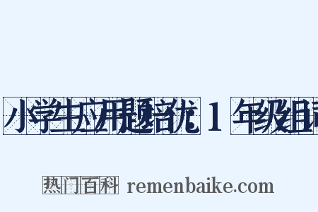 小学生应用题培优：1年级组词是什么意思的图片